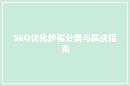 SEO优化步骤分类与实战指南