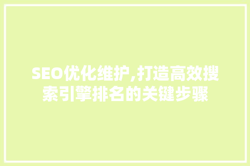 SEO优化维护,打造高效搜索引擎排名的关键步骤