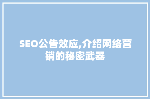 SEO公告效应,介绍网络营销的秘密武器