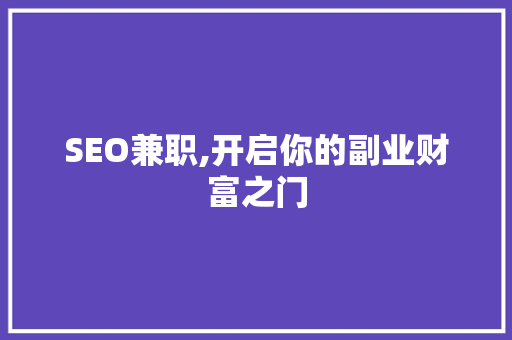 SEO兼职,开启你的副业财富之门