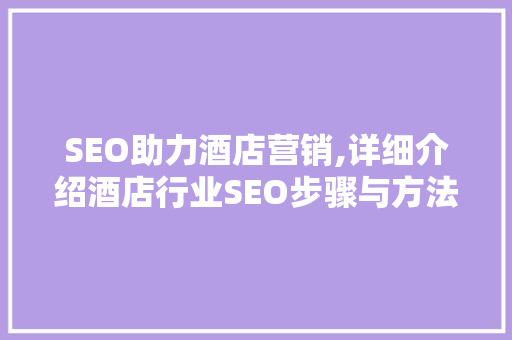 SEO助力酒店营销,详细介绍酒店行业SEO步骤与方法