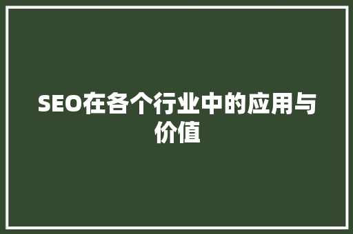 SEO在各个行业中的应用与价值