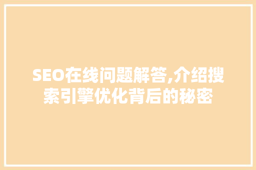 SEO在线问题解答,介绍搜索引擎优化背后的秘密