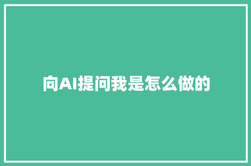 向AI提问我是怎么做的