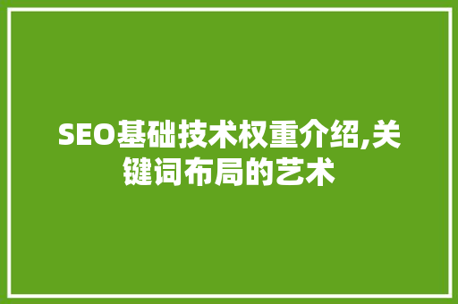 SEO基础技术权重介绍,关键词布局的艺术