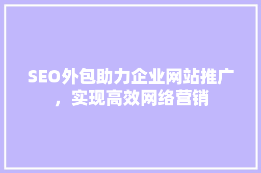 SEO外包助力企业网站推广，实现高效网络营销