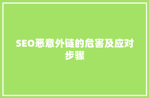 SEO恶意外链的危害及应对步骤