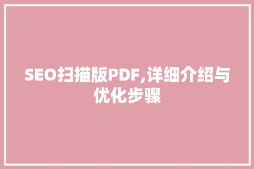 SEO扫描版PDF,详细介绍与优化步骤