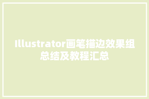 Illustrator画笔描边效果组总结及教程汇总