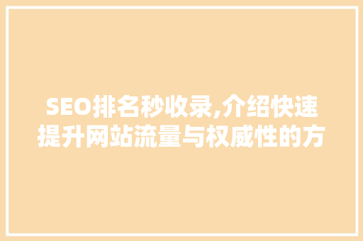 SEO排名秒收录,介绍快速提升网站流量与权威性的方法