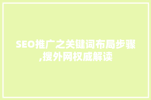 SEO推广之关键词布局步骤,搜外网权威解读