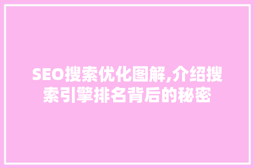 SEO搜索优化图解,介绍搜索引擎排名背后的秘密