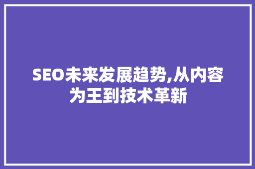 SEO未来发展趋势,从内容为王到技术革新