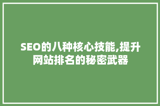 SEO的八种核心技能,提升网站排名的秘密武器