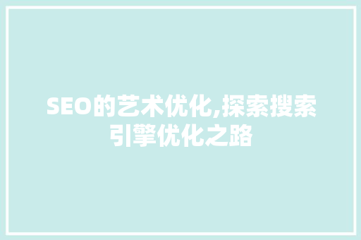 SEO的艺术优化,探索搜索引擎优化之路