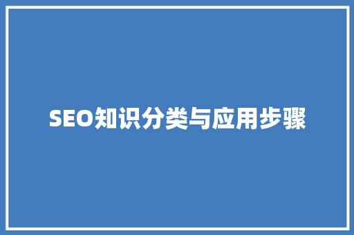 SEO知识分类与应用步骤