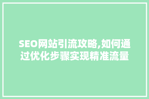 SEO网站引流攻略,如何通过优化步骤实现精准流量