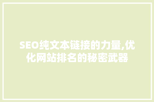 SEO纯文本链接的力量,优化网站排名的秘密武器