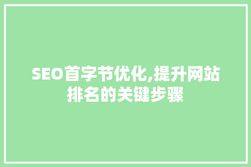 SEO首字节优化,提升网站排名的关键步骤