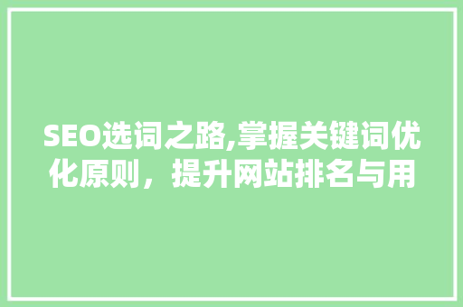 SEO选词之路,掌握关键词优化原则，提升网站排名与用户体验