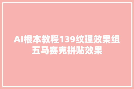 AI根本教程139纹理效果组五马赛克拼贴效果
