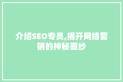 介绍SEO专员,揭开网络营销的神秘面纱