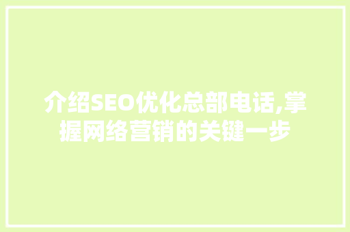 介绍SEO优化总部电话,掌握网络营销的关键一步