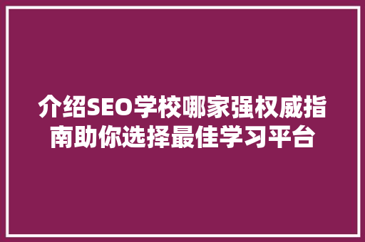 介绍SEO学校哪家强权威指南助你选择最佳学习平台