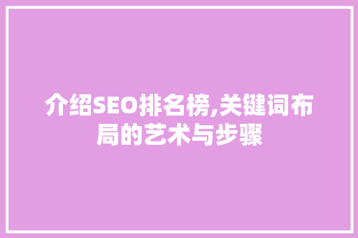 介绍SEO排名榜,关键词布局的艺术与步骤