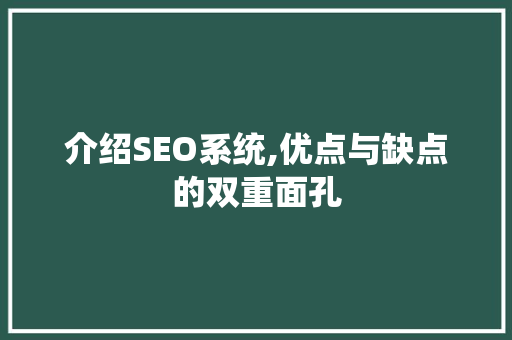 介绍SEO系统,优点与缺点的双重面孔