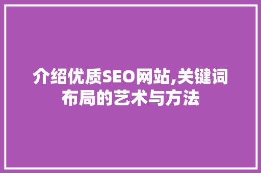 介绍优质SEO网站,关键词布局的艺术与方法