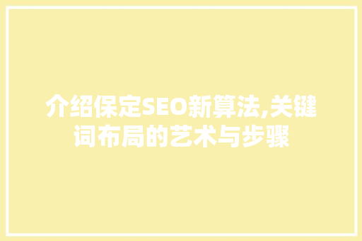 介绍保定SEO新算法,关键词布局的艺术与步骤