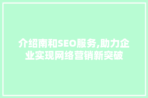 介绍南和SEO服务,助力企业实现网络营销新突破
