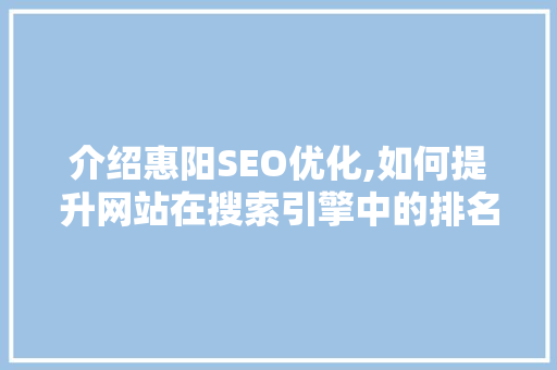 介绍惠阳SEO优化,如何提升网站在搜索引擎中的排名