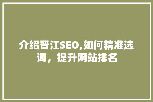 介绍晋江SEO,如何精准选词，提升网站排名