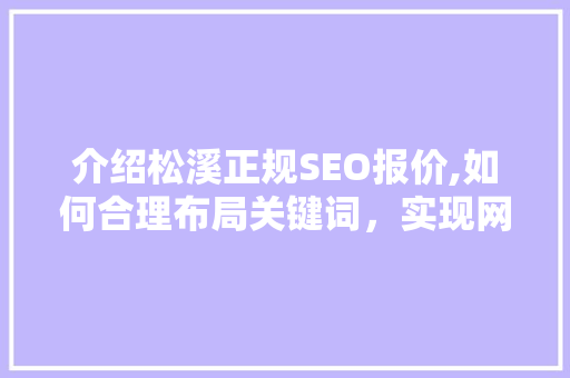 介绍松溪正规SEO报价,如何合理布局关键词，实现网站优化