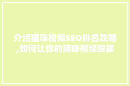 介绍猫咪视频SEO排名攻略,如何让你的猫咪视频脱颖而出