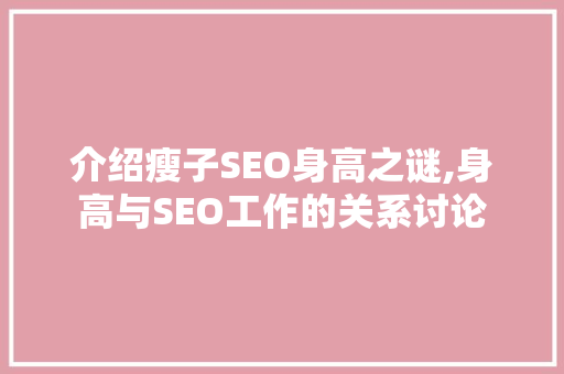 介绍瘦子SEO身高之谜,身高与SEO工作的关系讨论
