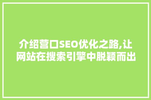 介绍营口SEO优化之路,让网站在搜索引擎中脱颖而出