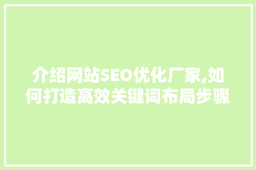 介绍网站SEO优化厂家,如何打造高效关键词布局步骤
