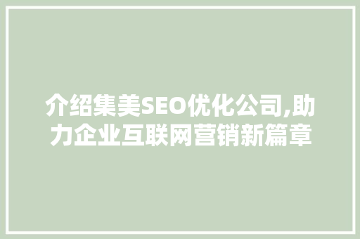 介绍集美SEO优化公司,助力企业互联网营销新篇章