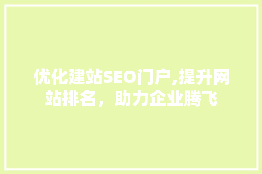 优化建站SEO门户,提升网站排名，助力企业腾飞