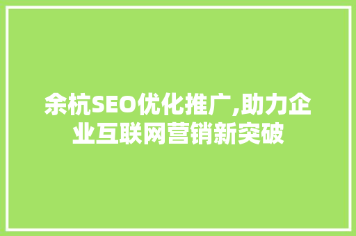 余杭SEO优化推广,助力企业互联网营销新突破