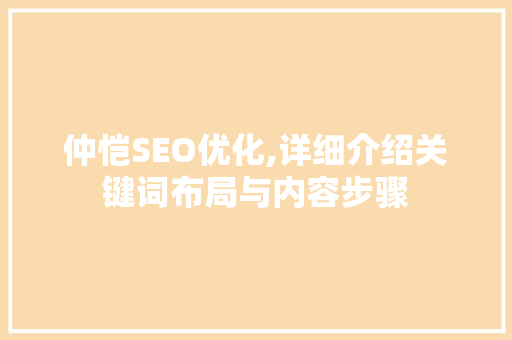 仲恺SEO优化,详细介绍关键词布局与内容步骤