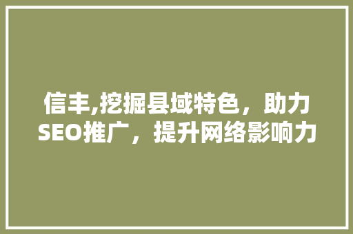 信丰,挖掘县域特色，助力SEO推广，提升网络影响力