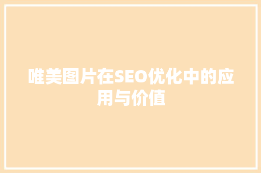 唯美图片在SEO优化中的应用与价值