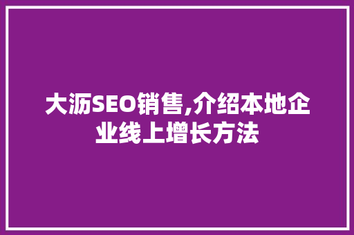 大沥SEO销售,介绍本地企业线上增长方法