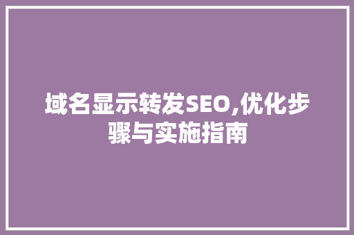 域名显示转发SEO,优化步骤与实施指南