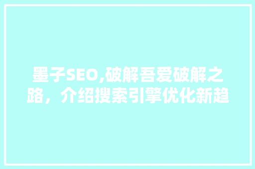 墨子SEO,破解吾爱破解之路，介绍搜索引擎优化新趋势