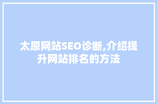太原网站SEO诊断,介绍提升网站排名的方法